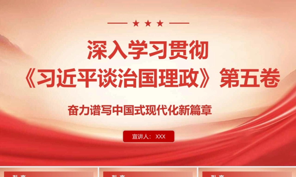 PPT+讲稿：深入学习贯彻《习近平谈治国理政》第五卷，奋力谱写中国式现代化新篇章（PPT122页，讲稿约3万字）.pptx