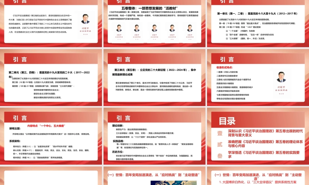 PPT+讲稿：深入学习贯彻《习近平谈治国理政》第五卷，奋力谱写中国式现代化新篇章（PPT122页，讲稿约3万字）.pptx