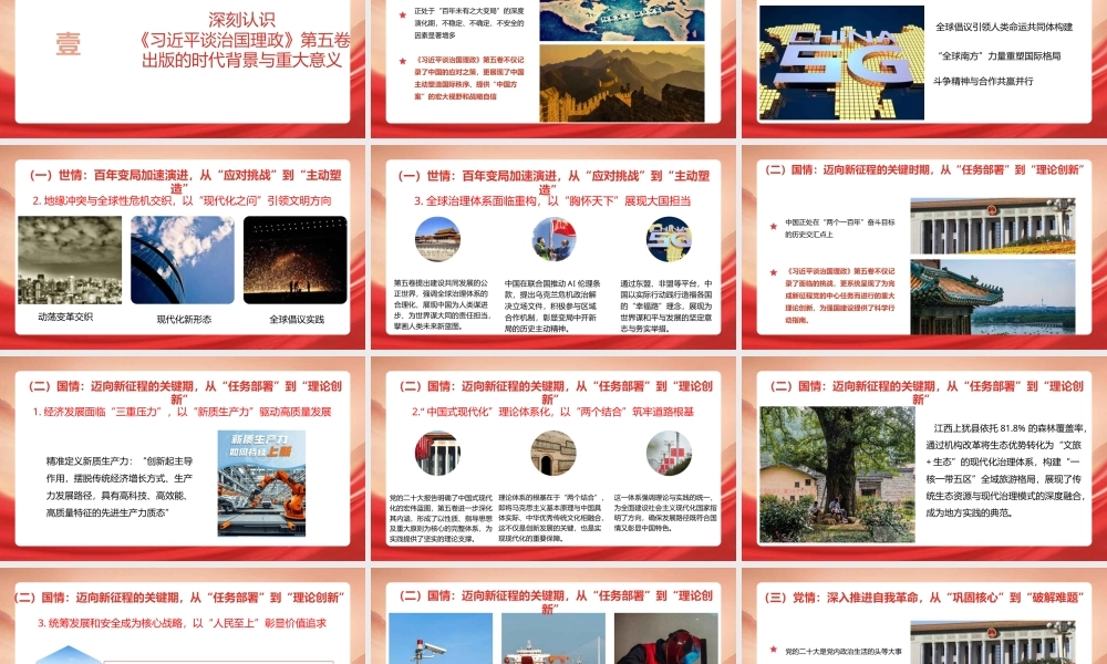 PPT+讲稿：深入学习贯彻《习近平谈治国理政》第五卷，奋力谱写中国式现代化新篇章（PPT122页，讲稿约3万字）.pptx