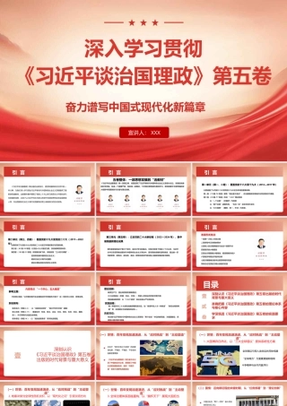 PPT+讲稿：深入学习贯彻《习近平谈治国理政》第五卷，奋力谱写中国式现代化新篇章（PPT122页，讲稿约3万字）.pptx