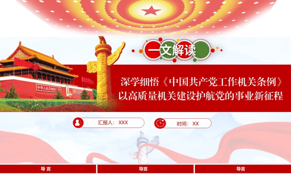 PPT+讲稿：深学细悟《中国共产党工作机关条例》以高质量机关建设护航党的事业新征程.pptx