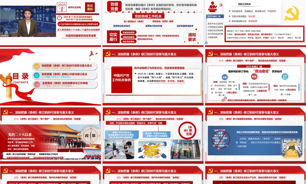 PPT+讲稿：深学细悟《中国共产党工作机关条例》以高质量机关建设护航党的事业新征程.pptx