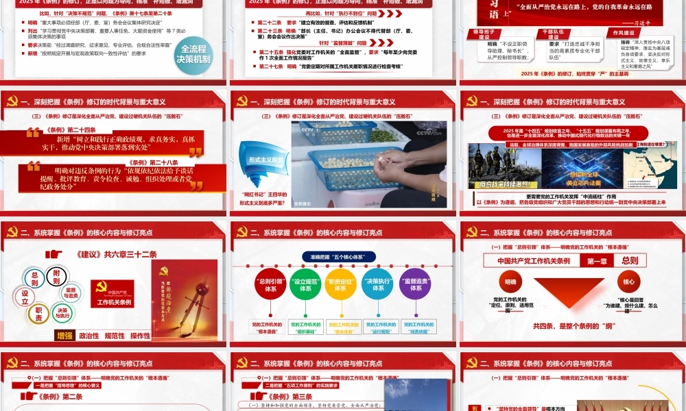 PPT+讲稿：深学细悟《中国共产党工作机关条例》以高质量机关建设护航党的事业新征程.pptx