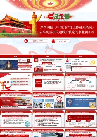 PPT+讲稿：深学细悟《中国共产党工作机关条例》以高质量机关建设护航党的事业新征程.pptx