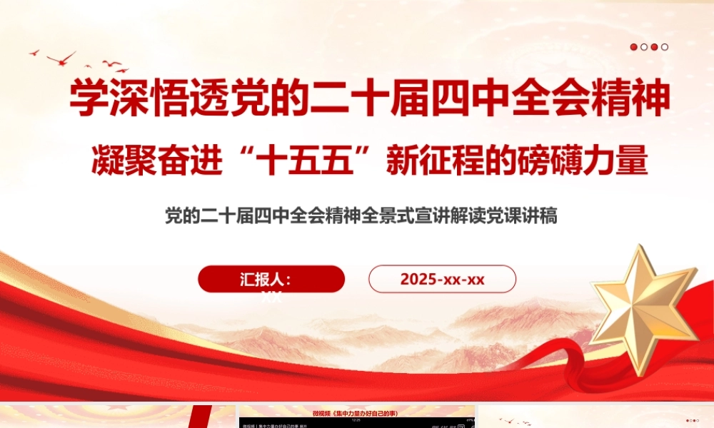 PPT+讲稿：深学细悟党的二十届四中全会精神,凝聚奋进“十五五”新征程的磅礴力量,党的二十届四中全会精神全景式宣讲解读党课讲稿（讲稿2.9万字，课件84页，视频2个）.pptx