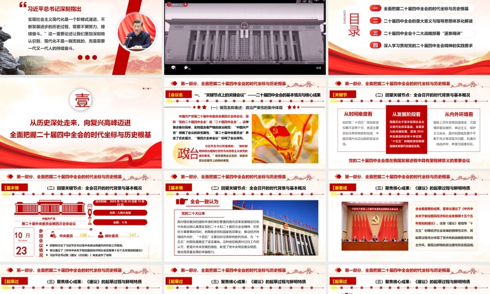 PPT+讲稿：深学细悟党的二十届四中全会精神,凝聚奋进“十五五”新征程的磅礴力量,党的二十届四中全会精神全景式宣讲解读党课讲稿（讲稿2.9万字，课件84页，视频2个）.pptx