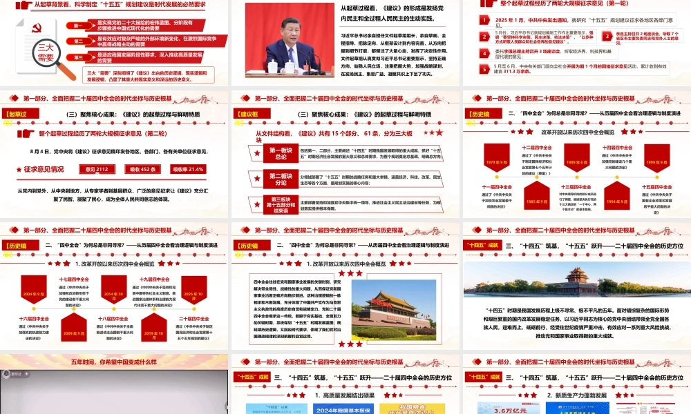 PPT+讲稿：深学细悟党的二十届四中全会精神,凝聚奋进“十五五”新征程的磅礴力量,党的二十届四中全会精神全景式宣讲解读党课讲稿（讲稿2.9万字，课件84页，视频2个）.pptx