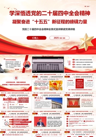 PPT+讲稿：深学细悟党的二十届四中全会精神,凝聚奋进“十五五”新征程的磅礴力量,党的二十届四中全会精神全景式宣讲解读党课讲稿（讲稿2.9万字，课件84页，视频2个）.pptx