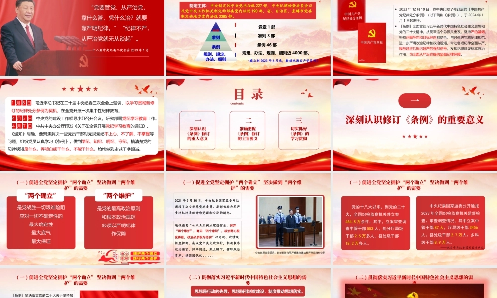 PPT+讲稿：为推进党的伟大事业提供坚强纪律保证：新修订《中国共产党纪律处分条例》解读（3万字课稿在备注+97页PPT+多视频）.pptx