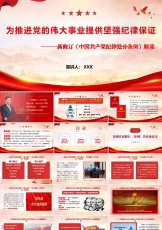 PPT+讲稿：为推进党的伟大事业提供坚强纪律保证：新修订《中国共产党纪律处分条例》解读（3万字课稿在备注+97页PPT+多视频）.pptx