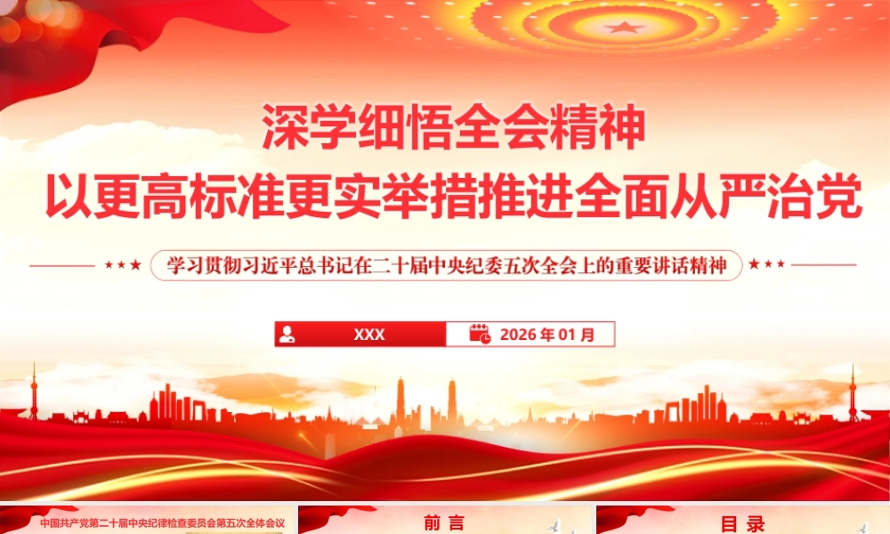 PPT+讲稿：学习贯彻二十届中央纪委五次全会精神专题辅导《深学细悟全会精神  以更高标准更实举措推进全面从严治党》.pptx