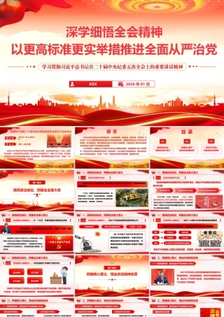 PPT+讲稿：学习贯彻二十届中央纪委五次全会精神专题辅导《深学细悟全会精神  以更高标准更实举措推进全面从严治党》.pptx