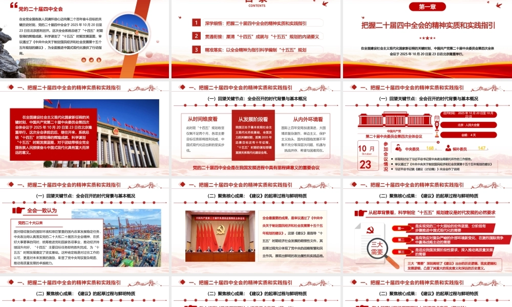 PPT+讲稿：循全会指引谋五年蓝图，沿复兴征程启发展新篇，党的二十届四中全会精神及“十五五”规划权威解读.pptx