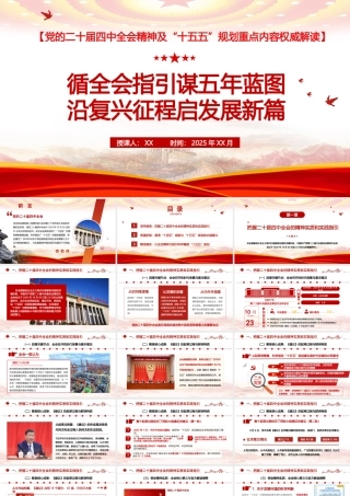 PPT+讲稿：循全会指引谋五年蓝图，沿复兴征程启发展新篇，党的二十届四中全会精神及“十五五”规划权威解读.pptx