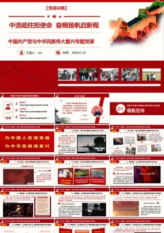 党课讲稿：中流砥柱担使命，奋楫扬帆启新程，中国共产党与中华民族伟大复兴专题党课讲稿.pptx