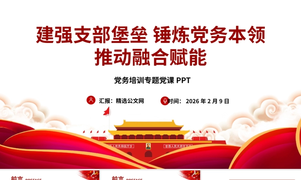 党务培训课件PPT：建强支部堡垒锤炼党务本领推动融合赋能.pptx