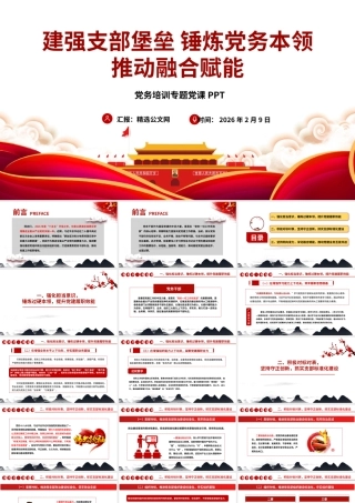 党务培训课件PPT：建强支部堡垒锤炼党务本领推动融合赋能.pptx