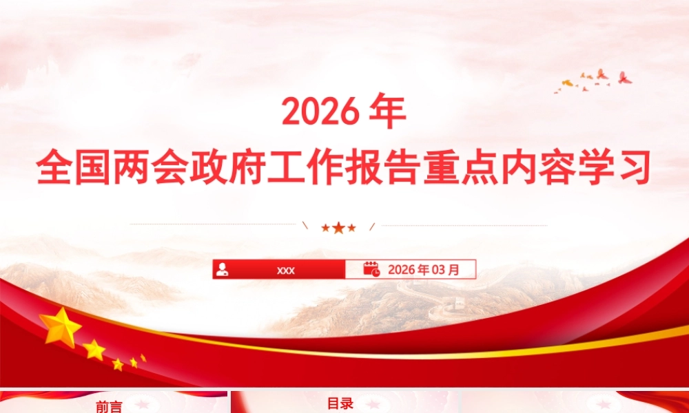 （115版，1.9万字讲稿）PPT+讲稿：2026年全国两会政府工作报告重点学习.pptx