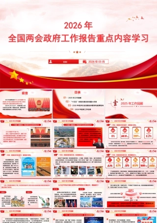 （115版，1.9万字讲稿）PPT+讲稿：2026年全国两会政府工作报告重点学习.pptx