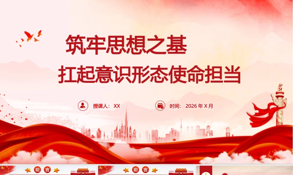 PPT+讲稿：2026年最新意识形态教育：筑牢思想之基 扛起意识形态使命担当（1.25字+PPT52页+微视频3个）.pptx