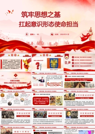 PPT+讲稿：2026年最新意识形态教育：筑牢思想之基 扛起意识形态使命担当（1.25字+PPT52页+微视频3个）.pptx