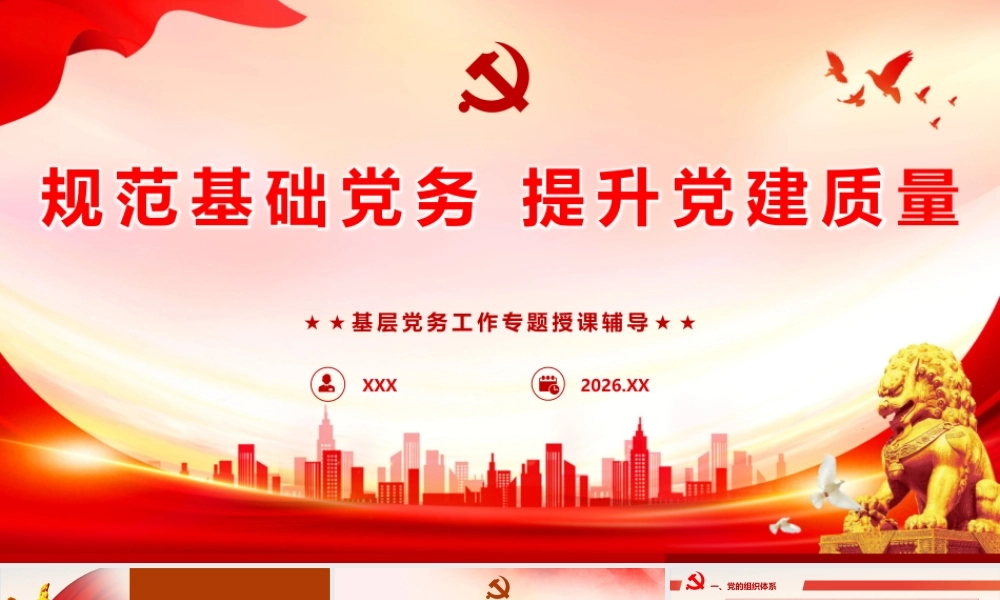 （66版，2万字讲稿）PPT+讲稿：党务知识培训：夯实党建基础，筑牢发展根基.pptx