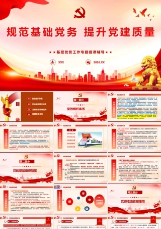 （66版，2万字讲稿）PPT+讲稿：党务知识培训：夯实党建基础，筑牢发展根基.pptx