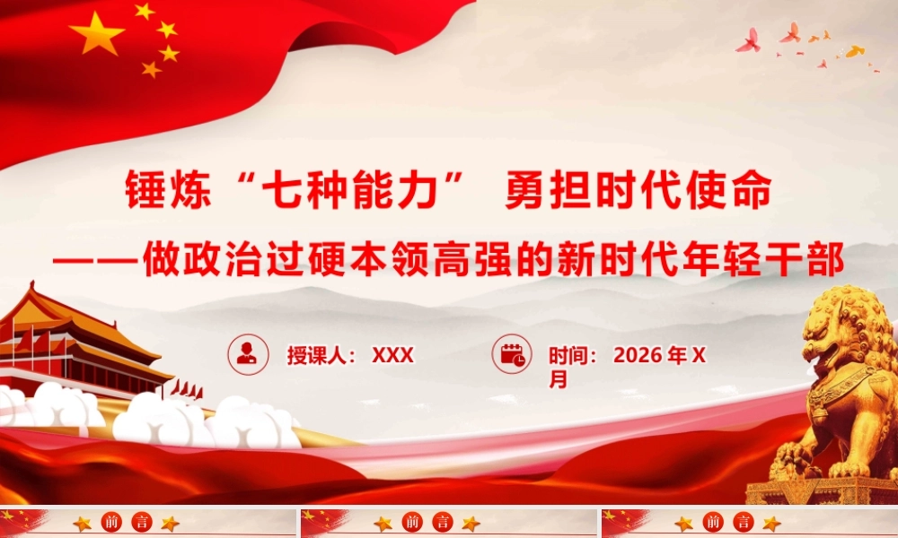 （35版，8000字讲稿）PPT+讲稿：锤炼“七种能力” 勇担时代使命——做政治过硬本领高强的新时代年轻干部.pptx