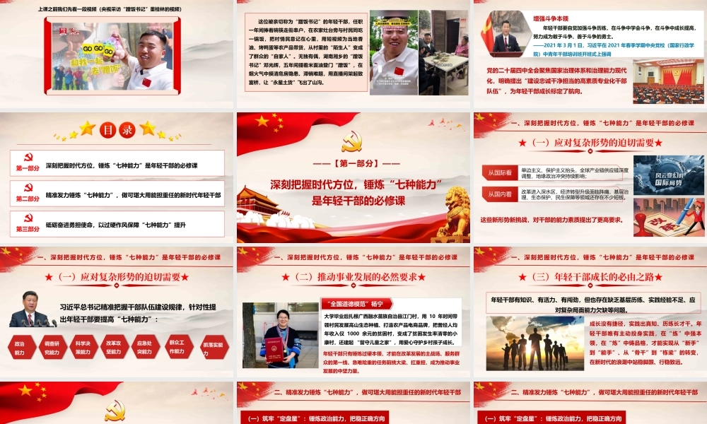 （35版，8000字讲稿）PPT+讲稿：锤炼“七种能力” 勇担时代使命——做政治过硬本领高强的新时代年轻干部.pptx