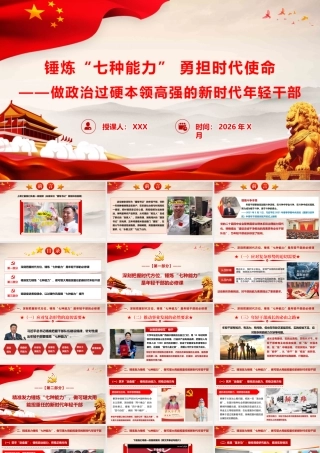 （35版，8000字讲稿）PPT+讲稿：锤炼“七种能力” 勇担时代使命——做政治过硬本领高强的新时代年轻干部.pptx