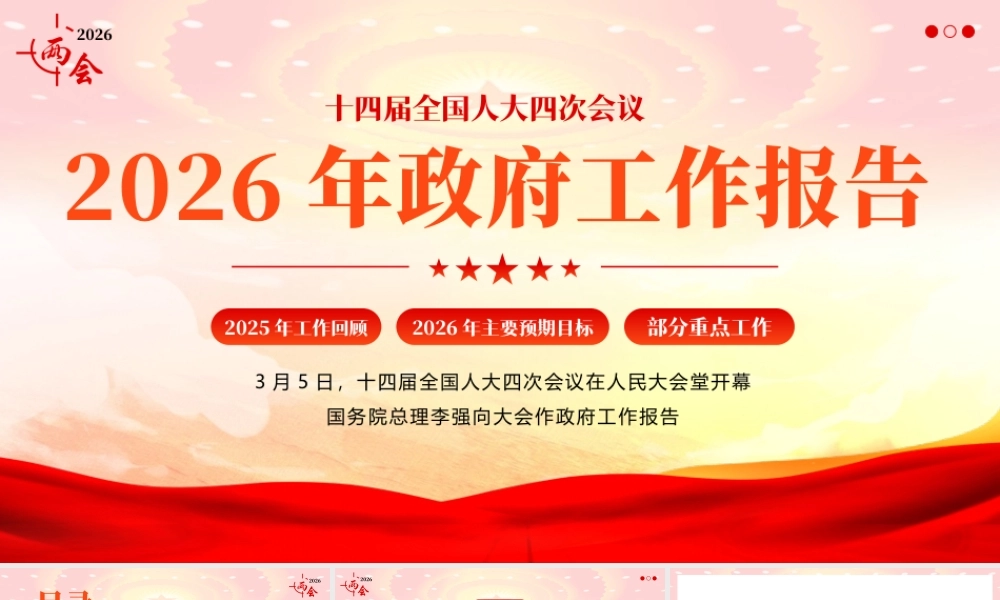 PPT+讲稿：解读2026年政府工作报告(5500字+32页PPT).pptx