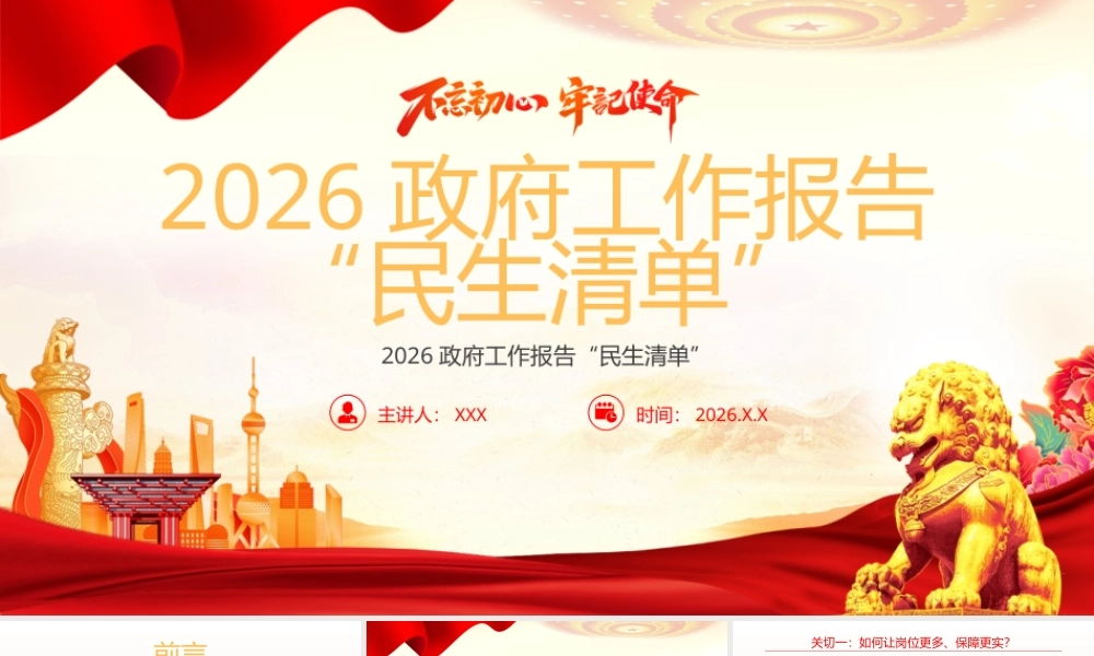 党课PPT：2026政府工作报告“民生清单”.pptx