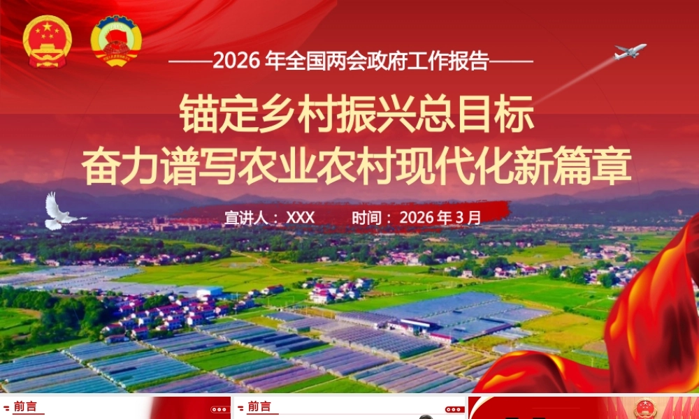 PPT+讲稿：两会精神领航向 乡村振兴勇争先--2026年全国两会政府工作报告乡村振兴专题宣讲（1.2万字+43页PPT）.pptx