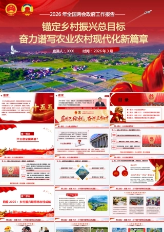 PPT+讲稿：两会精神领航向 乡村振兴勇争先--2026年全国两会政府工作报告乡村振兴专题宣讲（1.2万字+43页PPT）.pptx