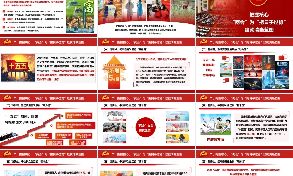 PPT+讲稿：以“两会”精神为指引，做基层“稳日子”的践行者与守护者——2026年全国“两会”精神基层宣讲（6900字+ PPT39页）.pptx