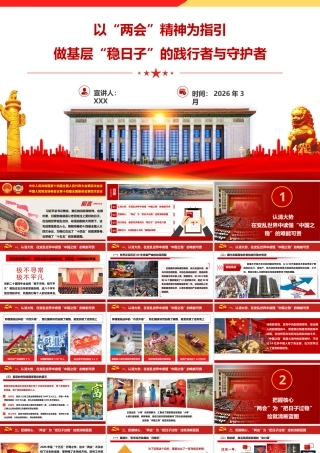 PPT+讲稿：以“两会”精神为指引，做基层“稳日子”的践行者与守护者——2026年全国“两会”精神基层宣讲（6900字+ PPT39页）.pptx