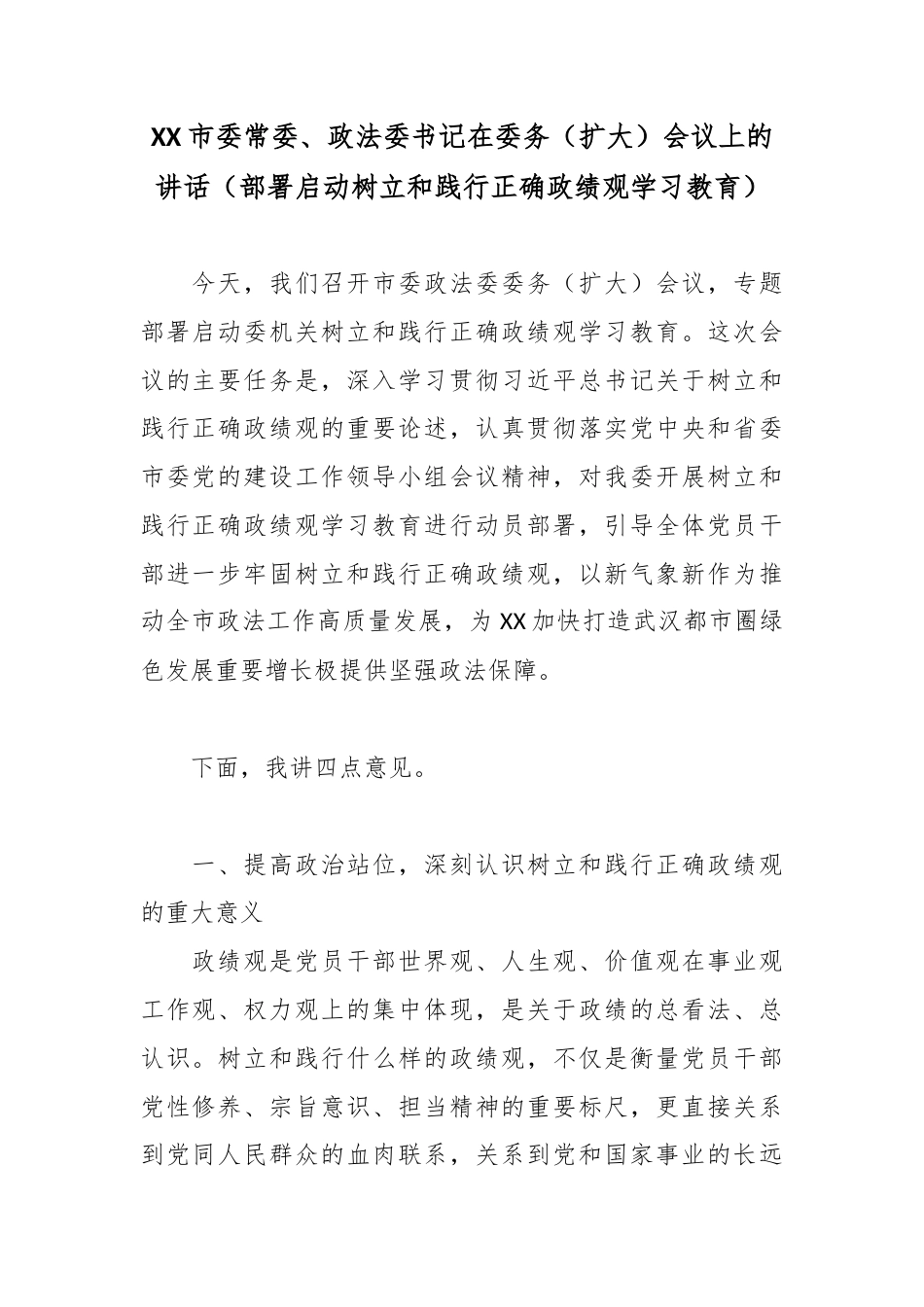 XX市委常委、政法委书记在委务（扩大）会议上的讲话（部署启动树立和践行正确政绩观学习教育）.docx_第1页