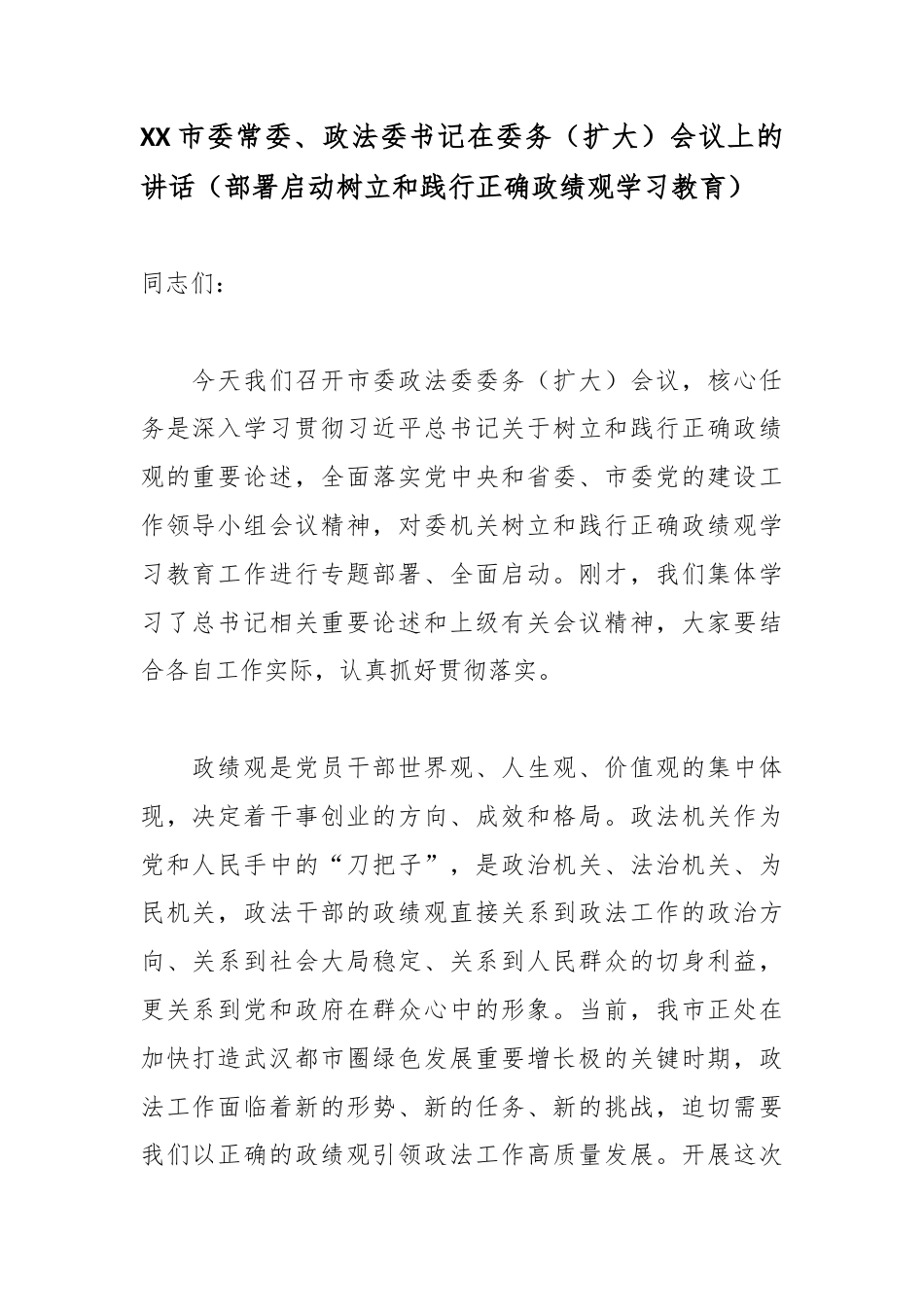 XX市委常委、政法委书记在委务（扩大）会议上的讲话（部署启动树立和践行正确政绩观学习教育）2.docx_第1页