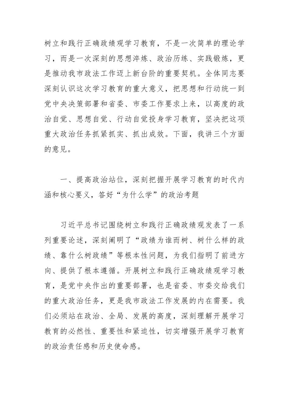 XX市委常委、政法委书记在委务（扩大）会议上的讲话（部署启动树立和践行正确政绩观学习教育）2.docx_第2页