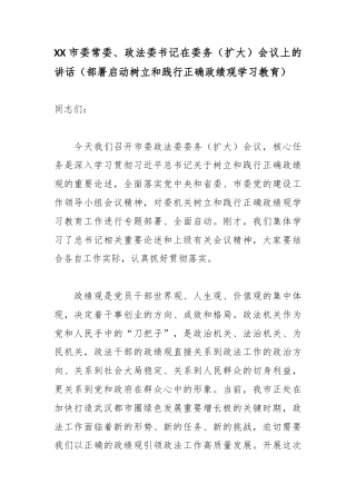 XX市委常委、政法委书记在委务（扩大）会议上的讲话（部署启动树立和践行正确政绩观学习教育）2.docx
