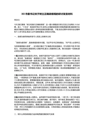 XX市委书记关于树立正确政绩观的研讨发言材料.docx