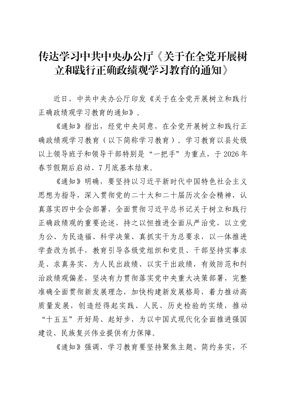 传达学习及贯彻落实中共中央办公厅《关于在全党开展树立和践行正确政绩观学习教育的通知》.docx_第1页