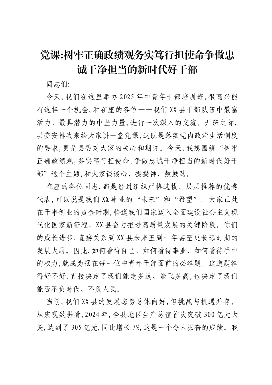 党课讲稿：树牢正确政绩观务实笃行担使命争做忠诚干净担当的新时代好干部.docx_第1页