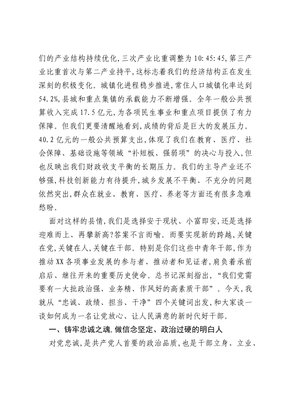 党课讲稿：树牢正确政绩观务实笃行担使命争做忠诚干净担当的新时代好干部.docx_第2页
