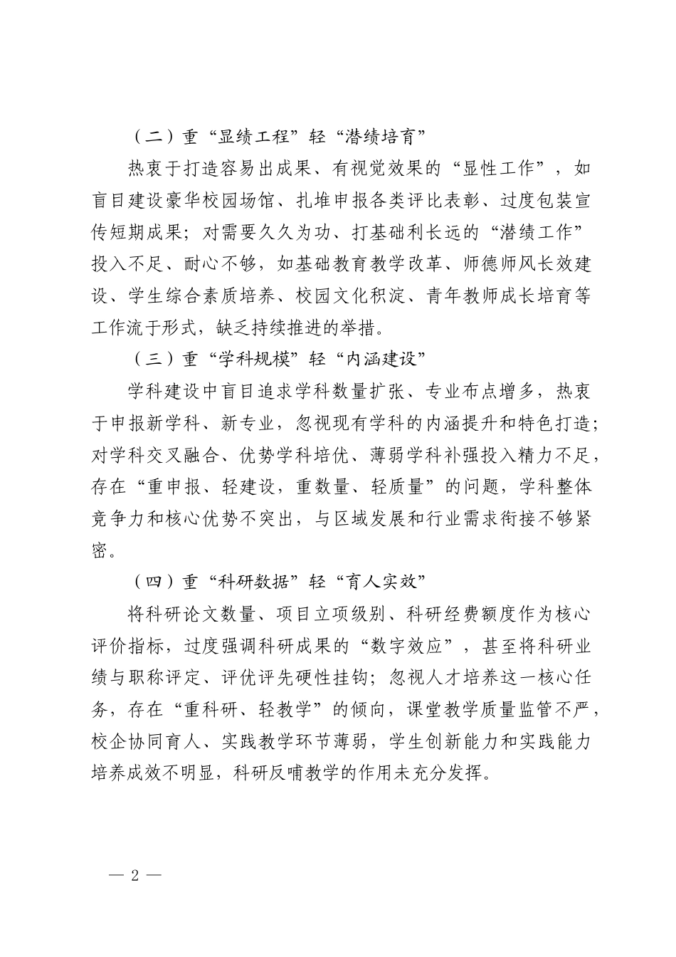 高校版树立和践行正确政绩观“十重十轻”政绩观偏差突出问题查摆清单.docx_第2页