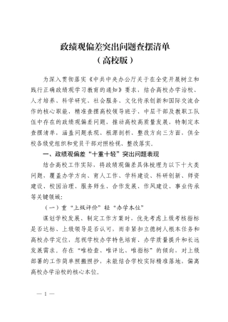 高校版树立和践行正确政绩观“十重十轻”政绩观偏差突出问题查摆清单.docx