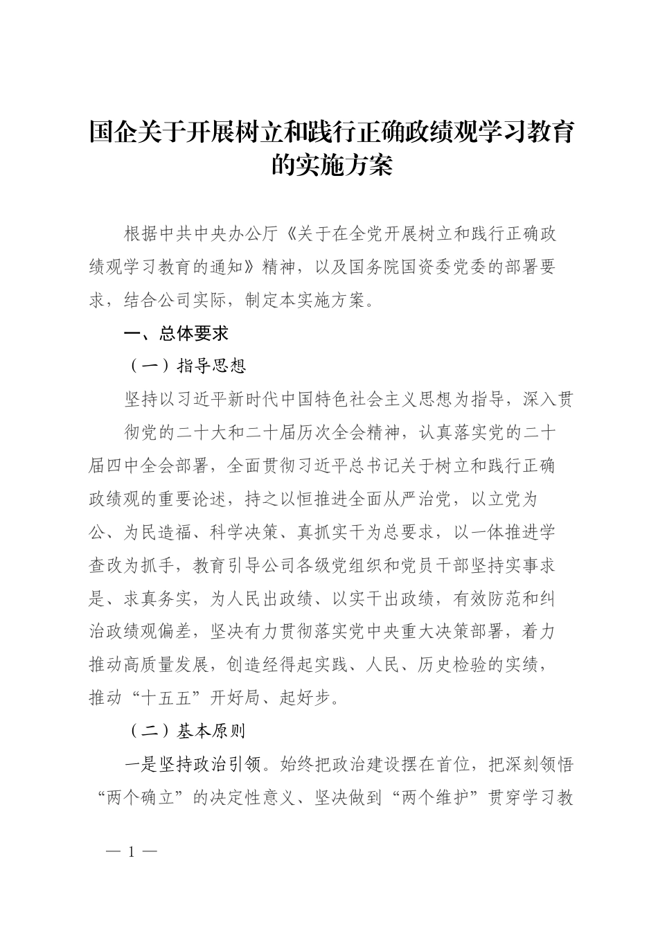 国企关于开展树立和践行正确政绩观学习教育的实施方案（3581字）.docx_第1页