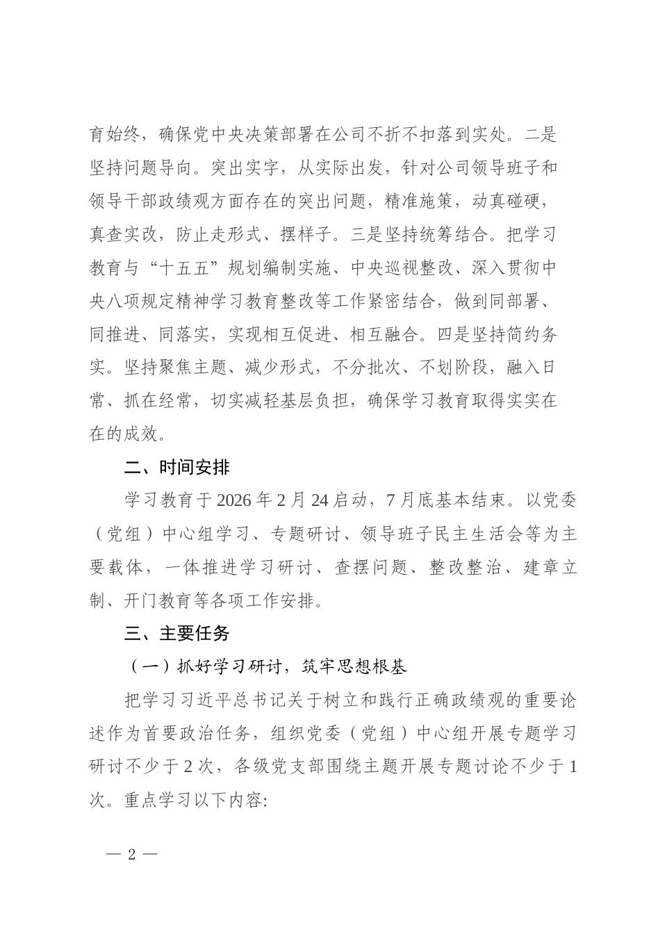 国企关于开展树立和践行正确政绩观学习教育的实施方案（3581字）.docx_第2页