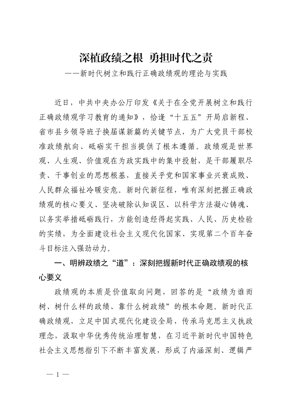 深植政绩之根 勇担时代之责——新时代树立和践行正确政绩观的理论与实践.docx_第1页