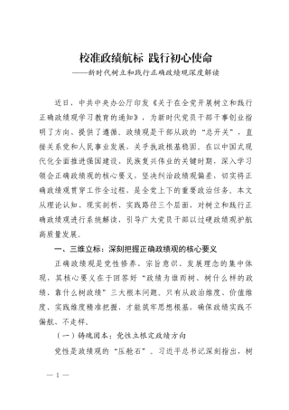 校准政绩航标 践行初心使命——新时代树立和践行正确政绩观深度解读.docx